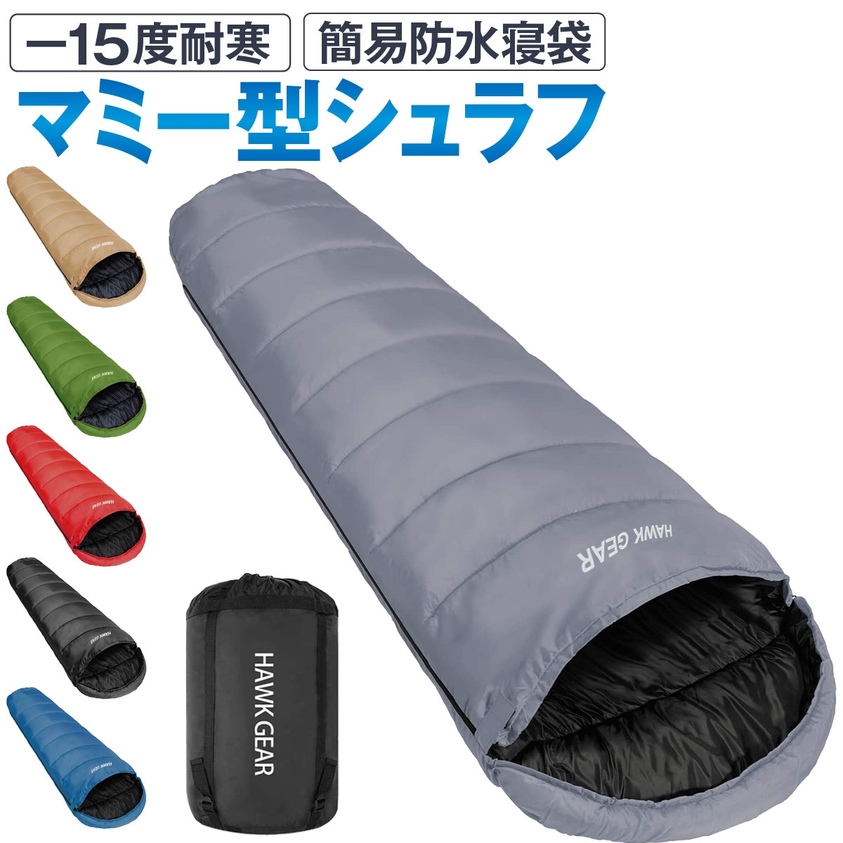 HAWK GEAR ホークギア -15度耐寒 寝袋 シュラフ 高性能モデル 防水加工済( グレー)｜horikku