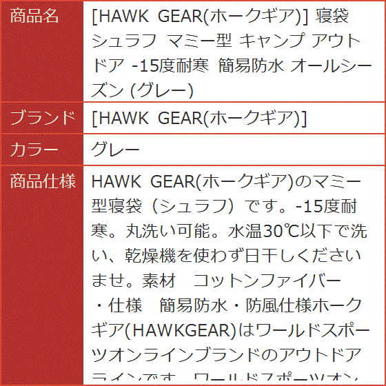 HAWK GEAR ホークギア -15度耐寒 寝袋 シュラフ 高性能モデル 防水加工済( グレー)｜horikku｜08