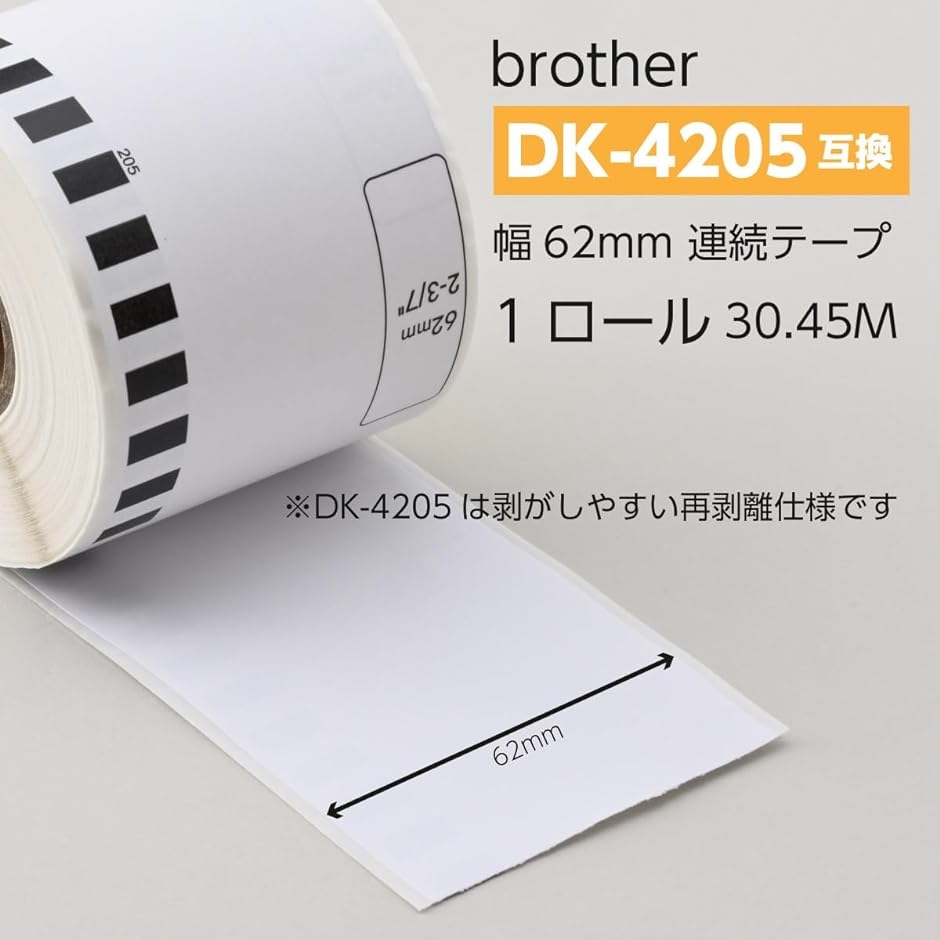 互換 DK-4205 DK-2205の再剥離タイプ ブラザー ラベル はがせる弱粘着( 5ロールセット)｜horikku｜02