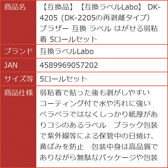 互換品】 互換 DK-4205 DK-2205の再剥離タイプ ブラザー ラベル