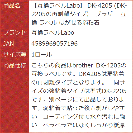 互換 DK-4205 DK-2205の再剥離タイプ ブラザー ラベル はがせる弱粘着( 1ロール)｜horikku｜07