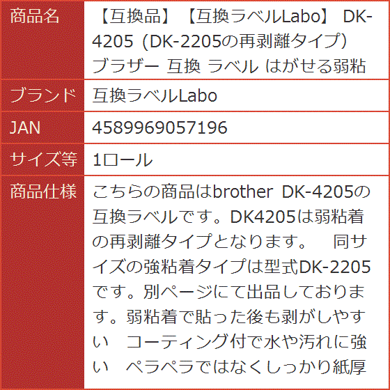 互換品】 互換 DK-4205 DK-2205の再剥離タイプ ブラザー ラベル