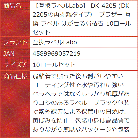 DK-4205 DK-2205の再剥離タイプ ブラザー 弱粘着( 白, 10ロールセット