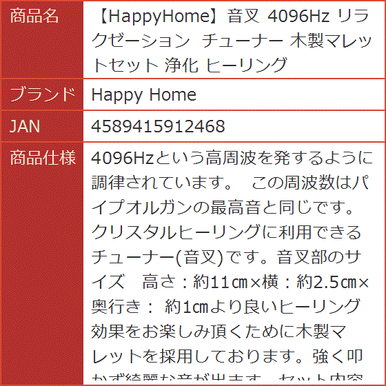 HappyHome音叉 4096Hz リラクゼーション チューナー 木製マレットセット 浄化 ヒーリング｜horikku｜05