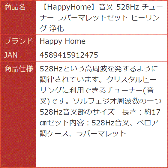 HappyHome音叉 528Hz チューナー ラバーマレットセット ヒーリング 浄化｜horikku｜06