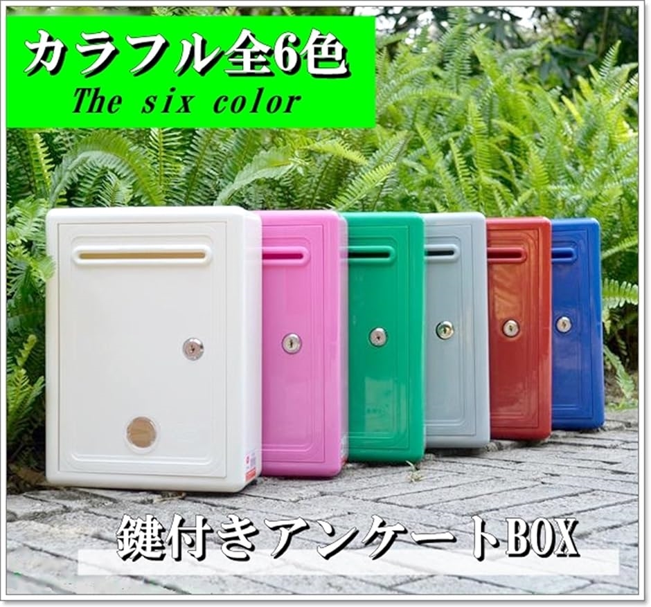 全6色 カラー 鍵 付き アンケートボックス ポスト 軽量 多目的 BOX 小窓付き( 青)｜horikku｜02