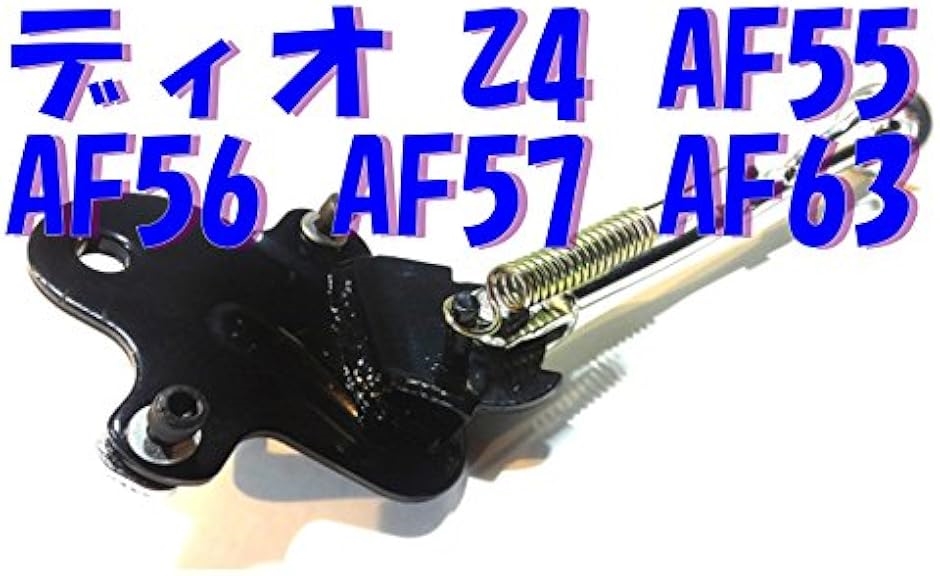 互換品】 サイドスタンド ホンダ ディオ Z4 AF55 AF56 AF57(ディオ
