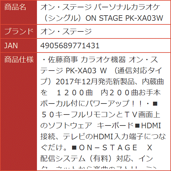 パーソナルカラオケ シングルON STAGE PK-XA03W : スピード発送