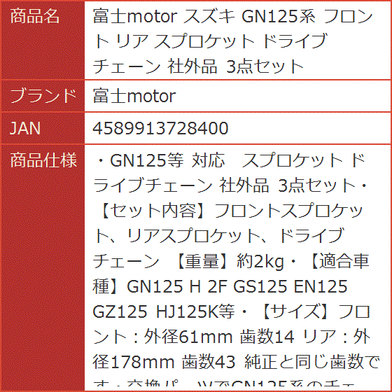 スズキ GN125系 フロント リア スプロケット ドライブ チェーン 社外品 3点セット｜horikku｜08