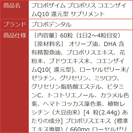 プロポザイム プロポリス コエンザイムQ10 還元型 サプリメントの画像