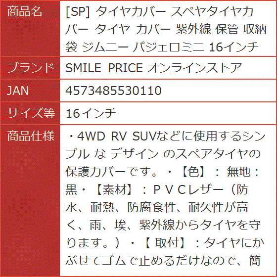 SP タイヤカバー スペヤタイヤカバー 紫外線 保管 収納 袋 ジムニー パジェロミニ( 16インチ)｜horikku｜09