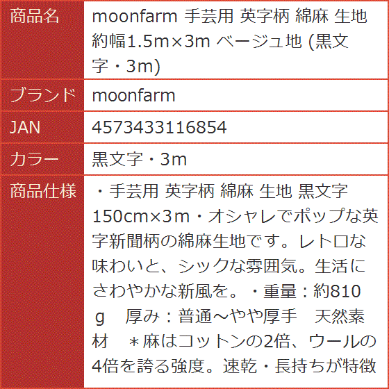 手芸用 英字柄 綿麻 生地 約幅1.5mx3m ベージュ地( 黒文字・3ｍ)｜horikku｜05