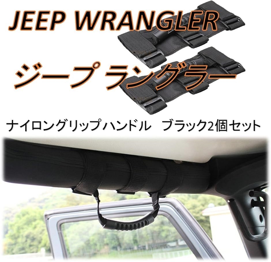 JEEP ジープ ラングラー グラブ ハンドル ワイド アシスト