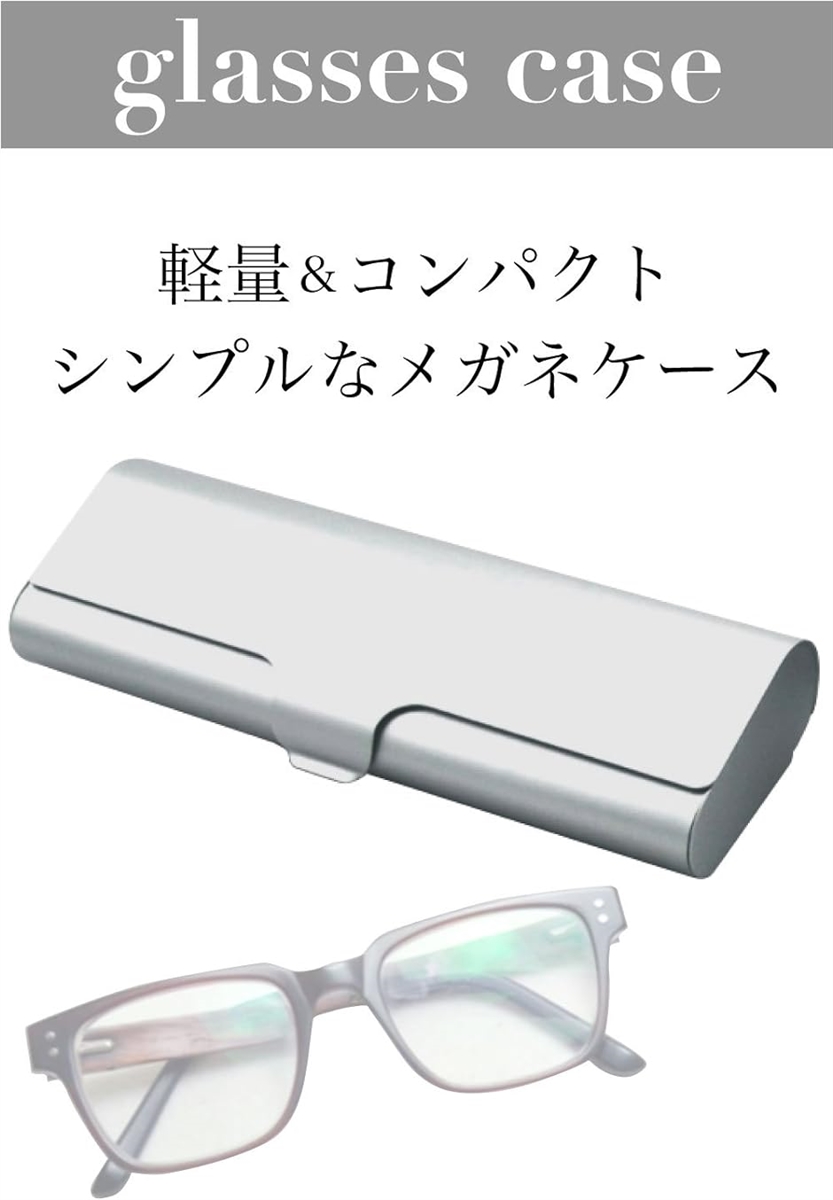 アルミ メガネケース ハード スリム 眼鏡 コンパクト 軽量 シンプル 薄型 収納( シルバー)｜horikku｜02