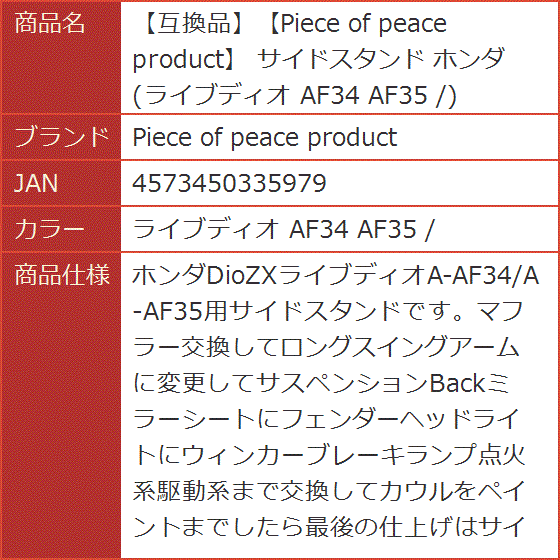 サイドスタンド ホンダ ライブディオ AF34 AF35