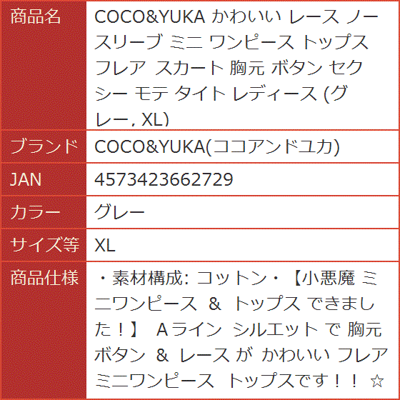 かわいい レース ノースリーブ ミニ ワンピース トップス フレア スカート 胸元 ボタン セクシー モテ タイト( グレー,  XL) | ブランド登録なし | 06