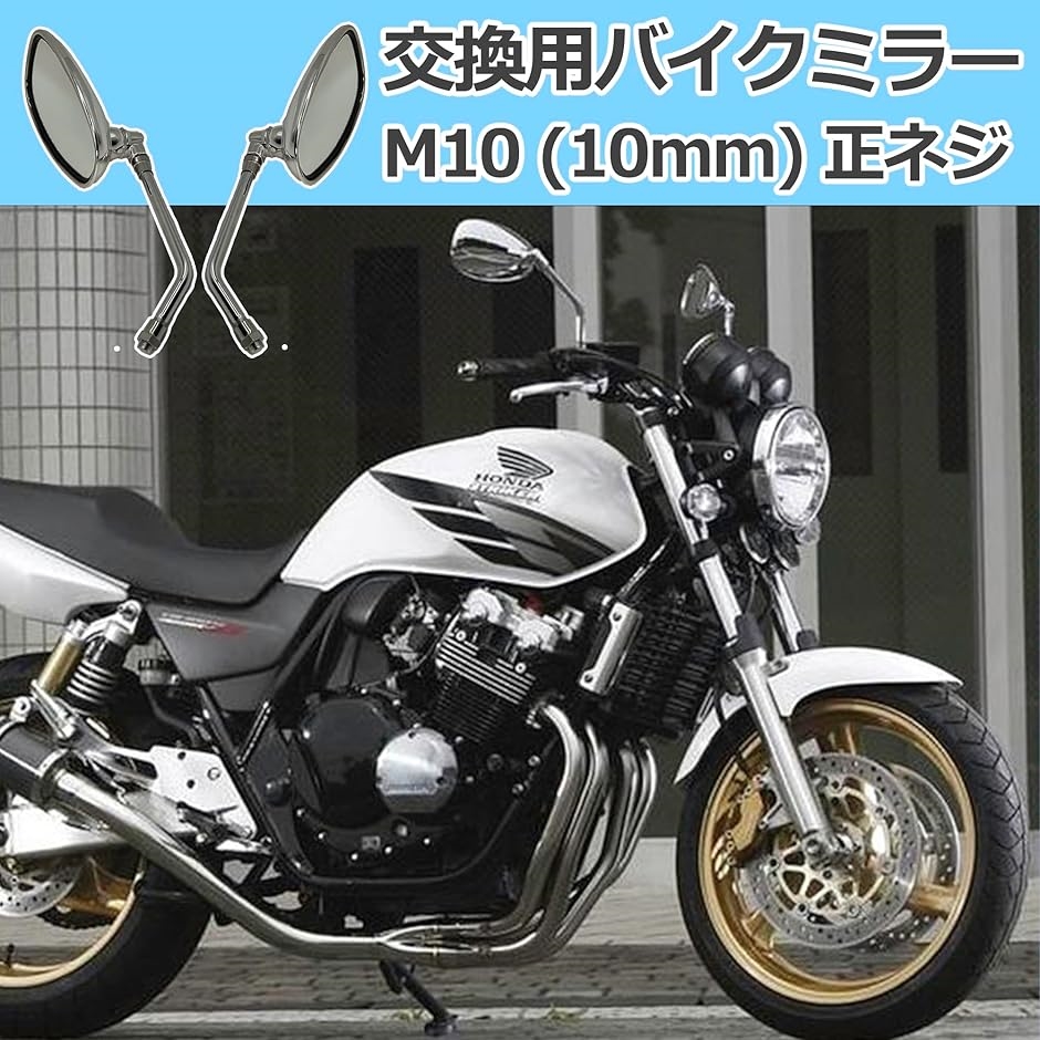 オートバイ バイク ミラー ショート M10mm 左右セット バレン オーバル 汎用 タイプ CB400SF PCX 銀 シルバー｜horikku｜03