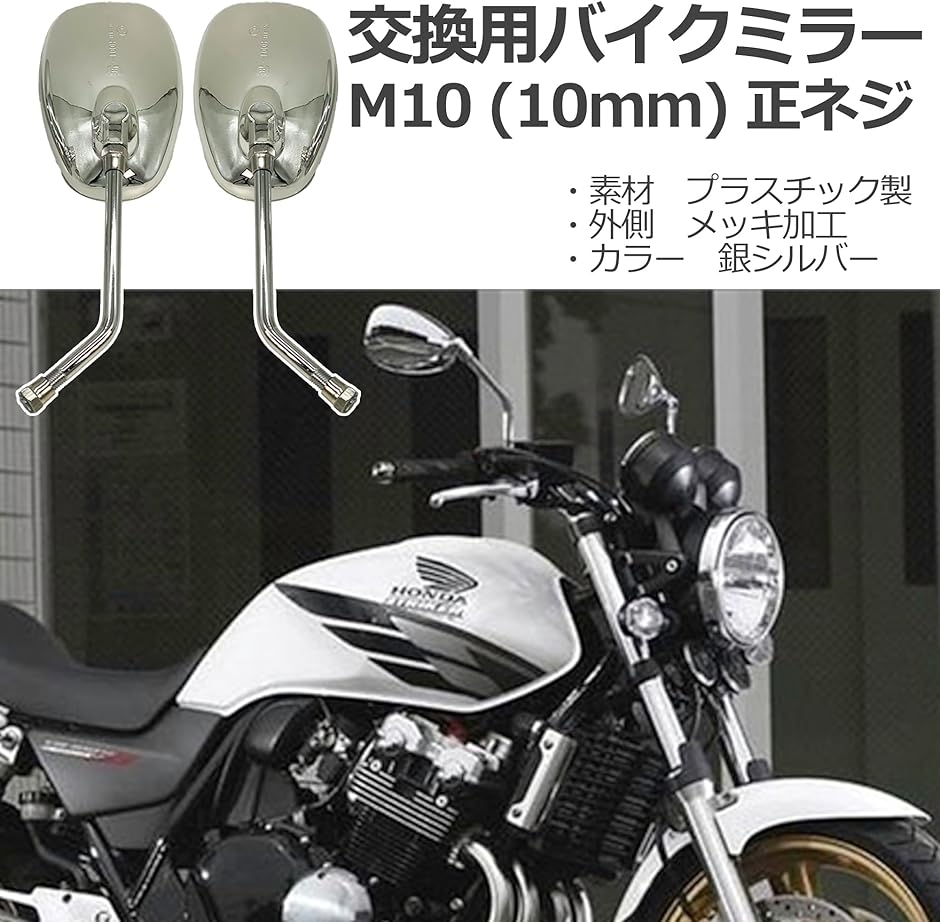 オートバイ バイク ミラー ショート M10mm 左右セット バレン オーバル 汎用 タイプ CB400SF PCX 銀 シルバー｜horikku｜04