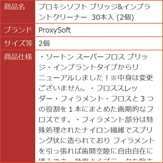 プロキシソフト ブリッジ＆インプラントクリーナー 30本入( 2個)｜horikku｜02