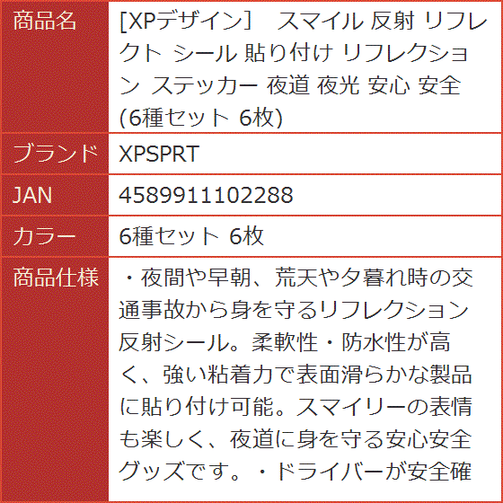 XPデザイン スマイル 反射 リフレクト シール 貼り付け リフレクション ステッカー 夜道 夜光 安心 安全( 6種セット 6枚)｜horikku｜08