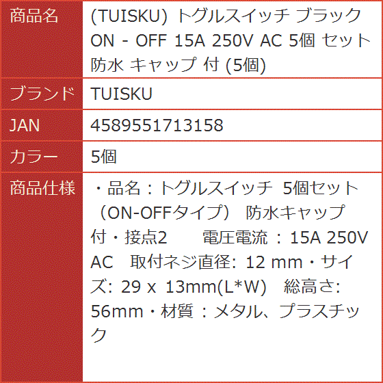 【Yahoo!ランキング1位入賞】トグルスイッチ ブラック ON - OFF 15A 250V AC セット 防水 キャップ( 5個)｜horikku｜06