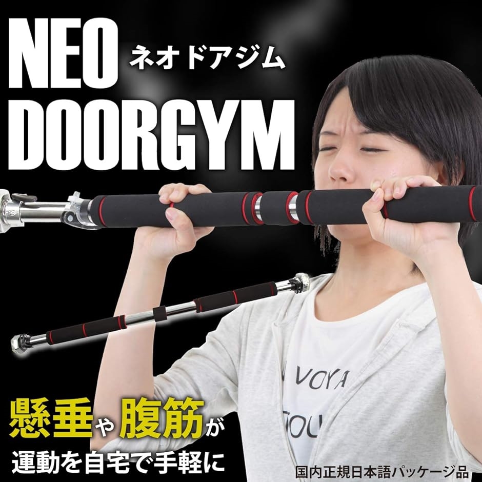 最新強化6角ゴム採用 自宅で 懸垂 や 腹筋 運動不足 を簡単解消 回転防止ロック付 ネオ ドアジム( 62cm-100cm対応モデル)｜horikku｜02