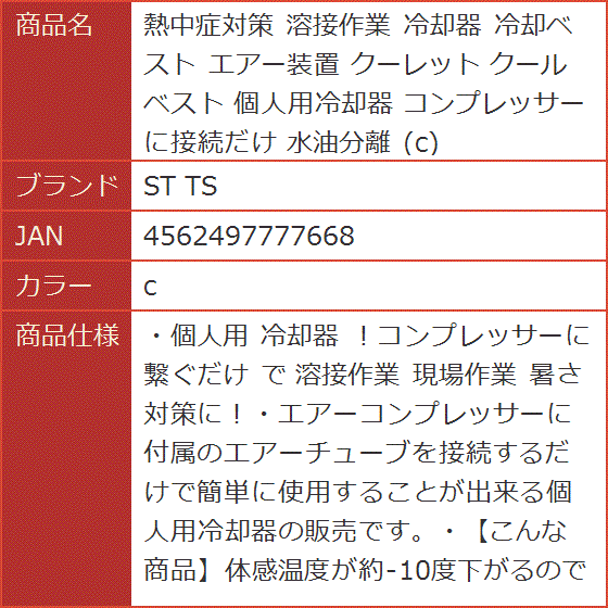 熱中症対策 溶接作業 冷却器 冷却ベスト エアー装置 クーレット クール