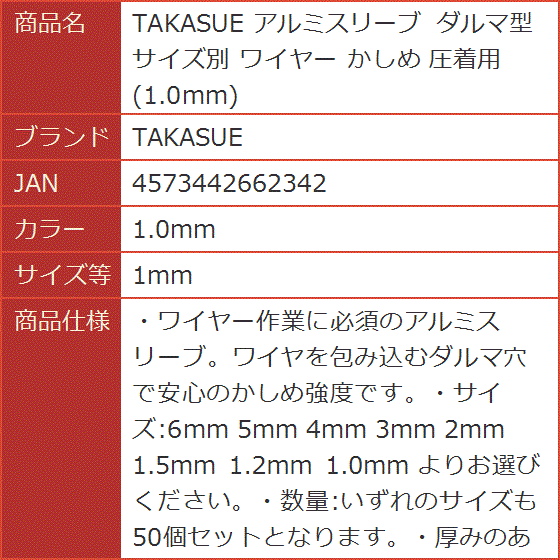 アルミスリーブ ダルマ型 サイズ別 ワイヤー かしめ 圧着用( 1.0mm,  1mm)｜horikku｜09