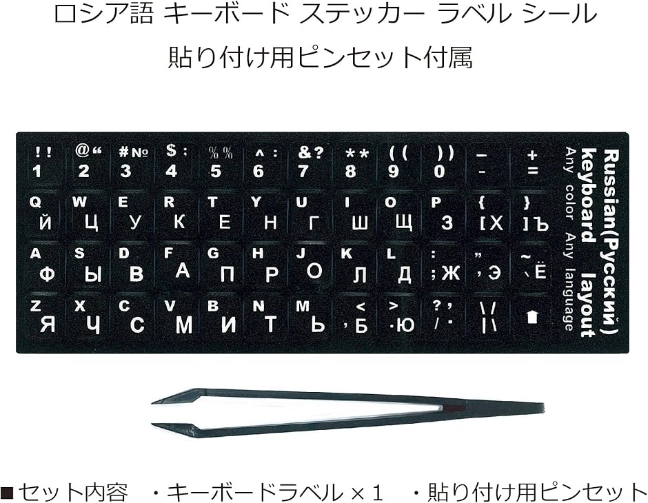 キーボード シール ステッカー ラベル 黒地 白文字 貼り付け用ピンセット付属 ブラック( ブラック,  ロシア語)｜horikku｜02