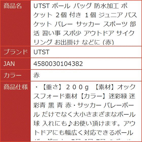 ボール バッグ 防水加工 ポケット ２個 付き １個 ジュニア バスケット バレー サッカー スポーツ 部活 習い事 スポ少( 赤)