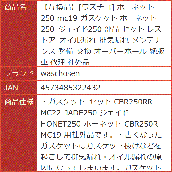 互換品】ワズチヨ ホーネット250 mc19 ガスケット ジェイド250 部品