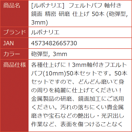 フェルトバフ 軸付き 鏡面 精密 研磨 仕上げ 50本 砲弾型 3mm( 砲弾型， 3mm)｜horikku｜10