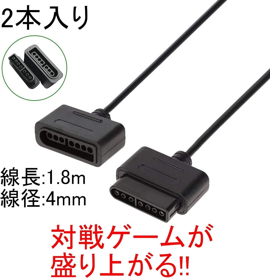 スーパーファミコン SFC スーファミ 用 コントローラー 延長ケーブル 1.8m 2人用セット SNES( 黒色)｜horikku｜02
