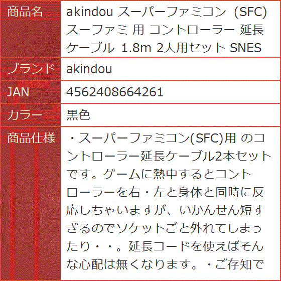 スーパーファミコン SFC スーファミ 用 コントローラー 延長ケーブル 1.8m 2人用セット SNES( 黒色)｜horikku｜10