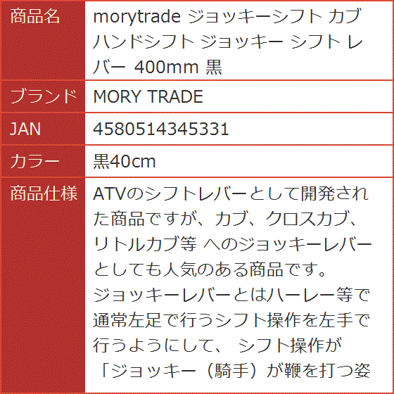 morytrade ジョッキーシフト カブ ハンドシフト レバー 400mm 黒(黒
