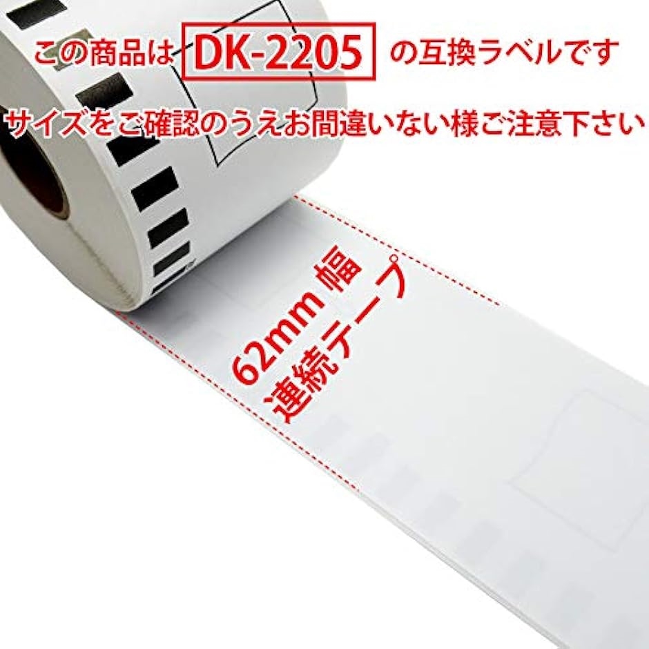 互換 DK-2205 ブラザー ラベル 50ロールセット brother QL-700 / QL-800 等に( 50ロール)｜horikku｜05