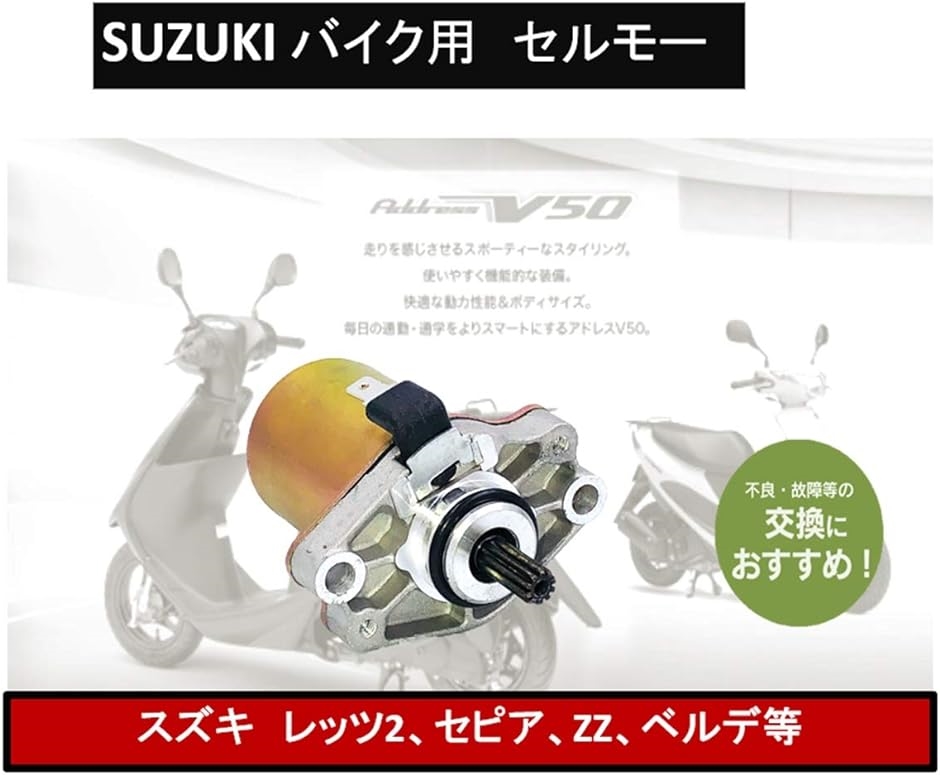 スズキ スターティング セルモーター レッツ2 ZZ セピア ベルデ アドレス V50 等 カスタム パーツ 部品 交換 修理 補修