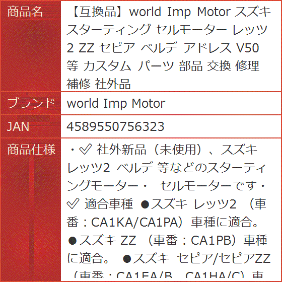 互換品】 スズキ スターティング セルモーター レッツ2 ZZ セピア