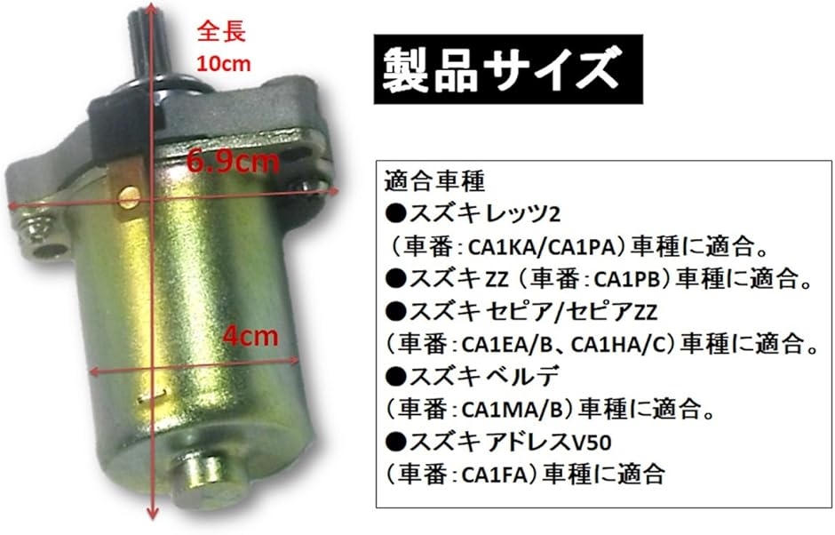 スズキ スターティング セルモーター レッツ2 ZZ セピア ベルデ アドレス V50 等 カスタム パーツ 部品 交換 修理 補修