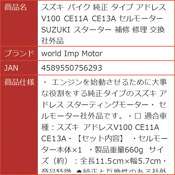 スズキ バイク 純正 タイプ アドレスV100 CE11A CE13A セルモーター