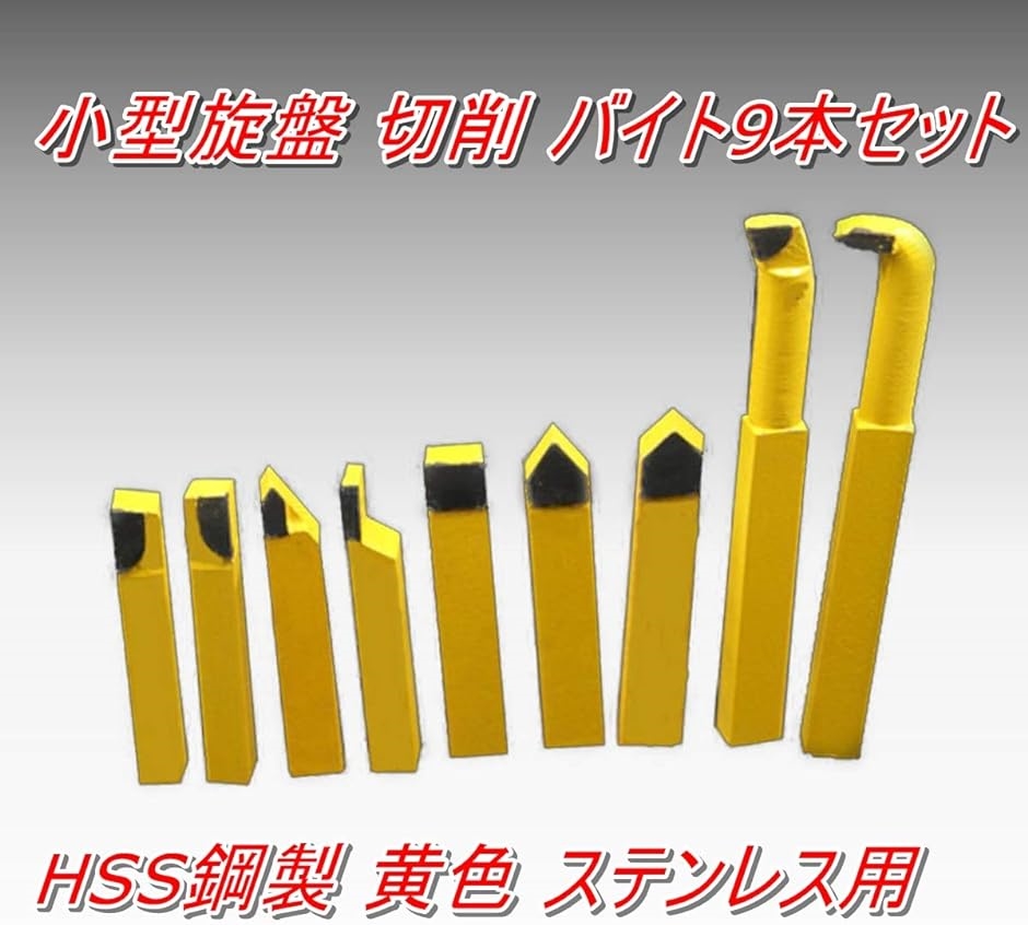 ワズチヨ 旋盤 バイト ミニ旋盤バイト 小型旋盤用バイト 卓上旋盤 切削