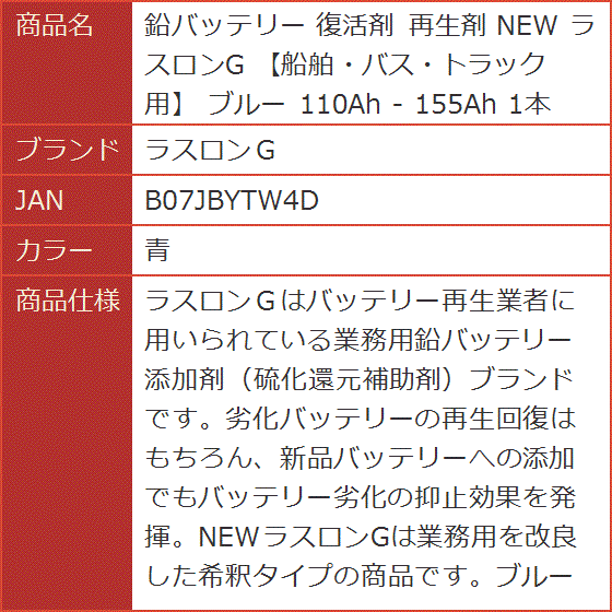 鉛バッテリー 復活剤 再生剤 NEW ラスロンG 船舶・バス・トラック用 ブルー 110Ah - 155Ah 1本( 青)