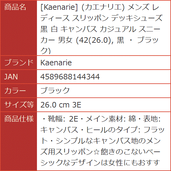 カエナリエ メンズ レディース スリッポン デッキシューズ 黒 白 キャンバス カジュアル 男女( ブラック,  26.0 cm 3E)｜horikku｜10