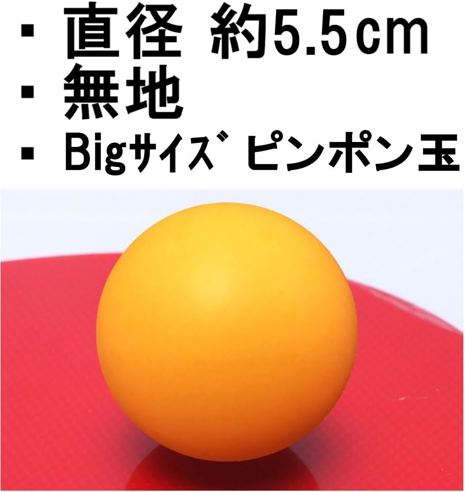 大きい ピンポン玉 55mm おもしろおもちゃ 卓球 ボール 黄 6個( 「 6個