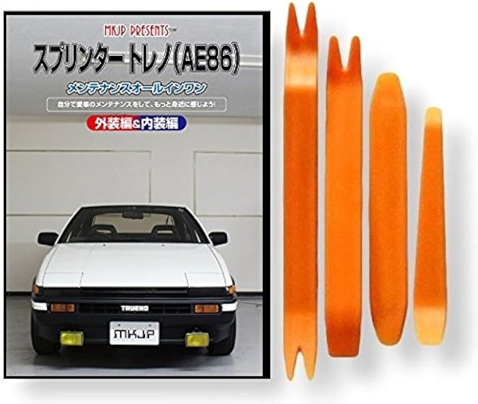 スプリンター トレノ AE86 メンテナンス オールインワン DVD 内装 ＆ 外装 セット ＋ 内張り 剥がし はがし 外し 4点 工具