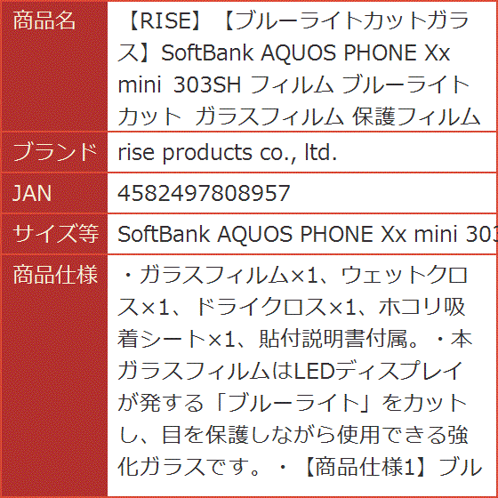 RISEブルーライトカットガラスSoftBank AQUOS( SoftBank AQUOS PHONE Xx mini 303SH)｜horikku｜07