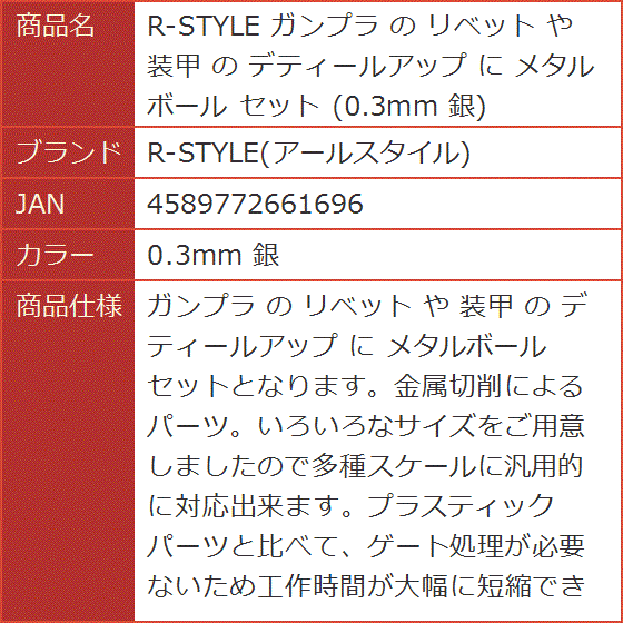 ガンプラ の リベット や 装甲 デティールアップ に メタルボール セット 0.3mm 銀( 0.3mm 銀)｜horikku｜06
