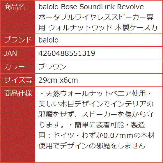 Bose SoundLink Revolve ポータブルワイヤレススピーカー専用 木製ケースカバー( ブラウン,  29cm x6cm)｜horikku｜04