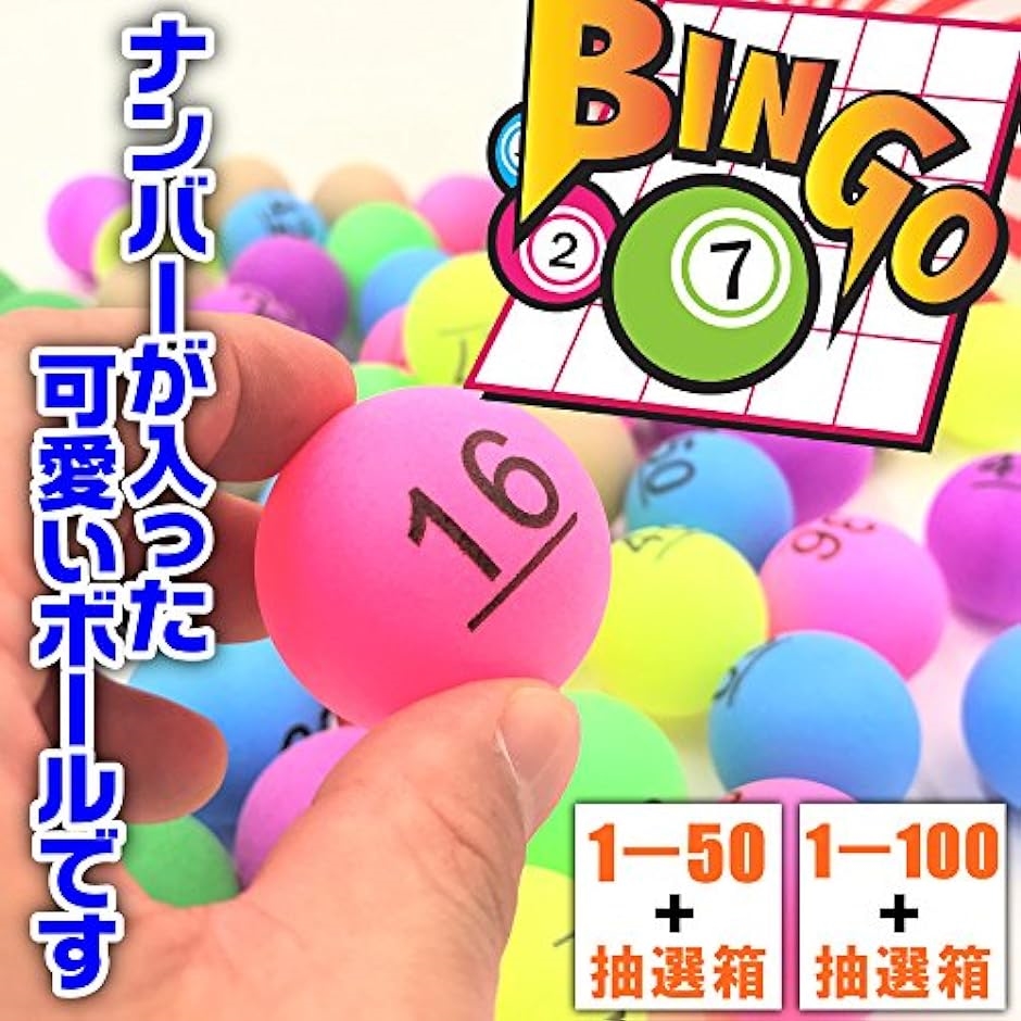 ビンゴ ピンポン玉 ナンバー ボール ＆ 抽選箱 くじ引き パーティー 番号 1 - 50( 番号 1 - 50)｜horikku｜02