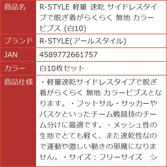 軽量 速乾 サイドレスタイプで脱ぎ着がらくらく 無地 カラー ビブス( 白10枚セット)｜horikku｜08